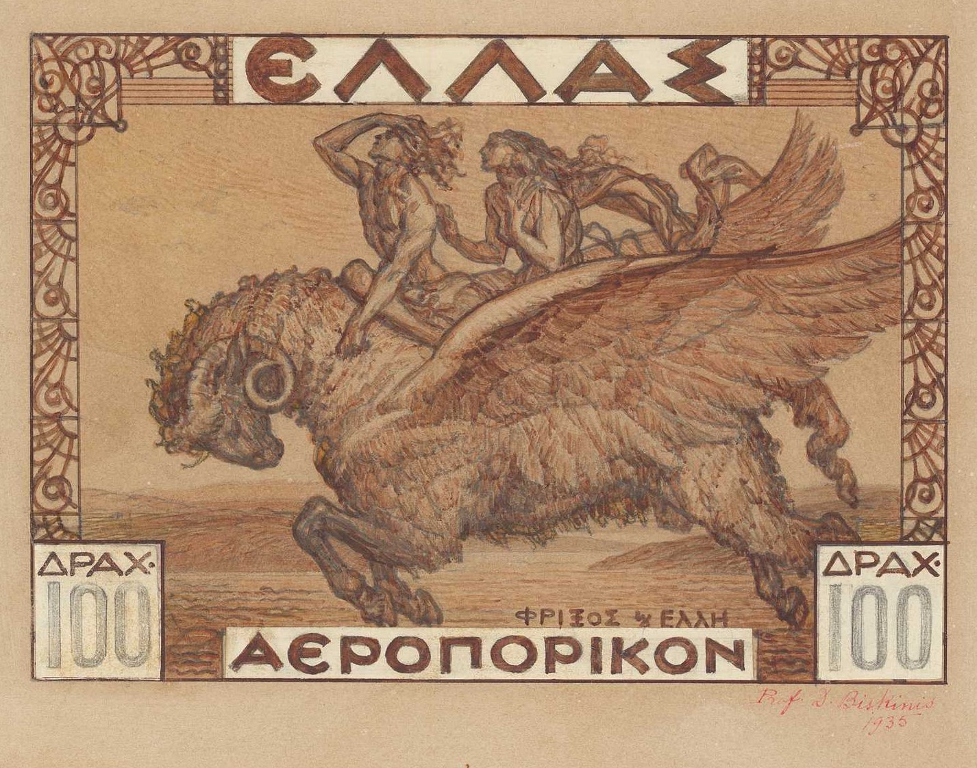 Φρίξος και Έλλη